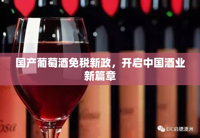國產(chǎn)葡萄酒免稅新政，開啟中國酒業(yè)新篇章