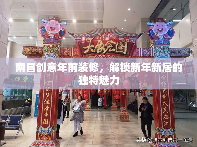 南昌創(chuàng)意年前裝修，解鎖新年新居的獨特魅力