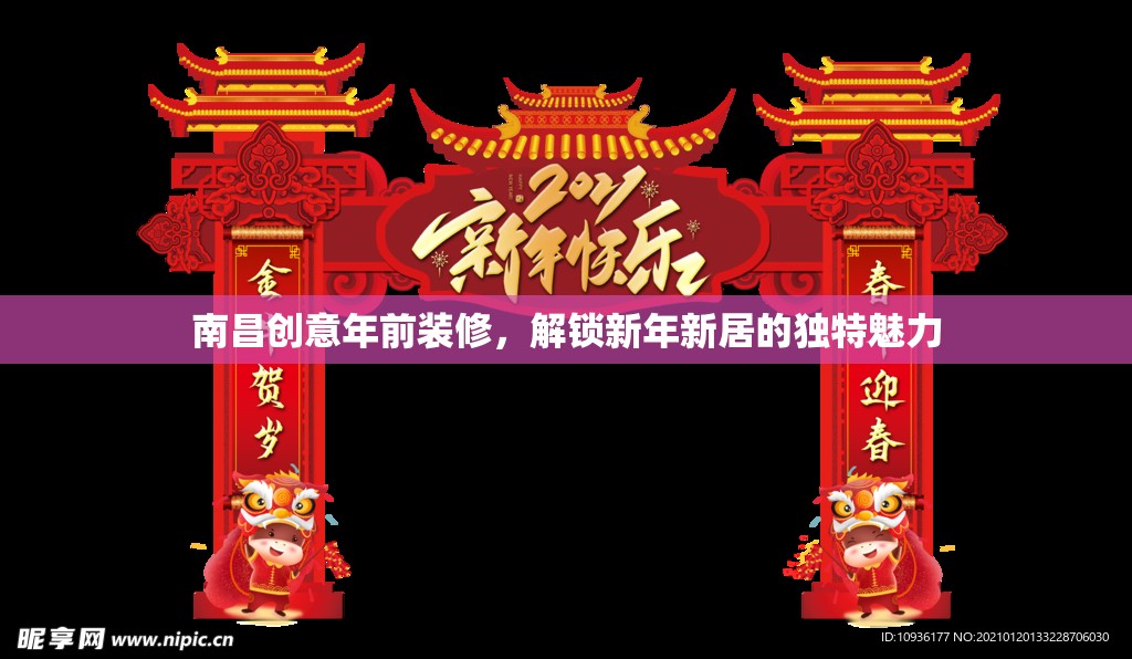 南昌創(chuàng)意年前裝修，解鎖新年新居的獨特魅力