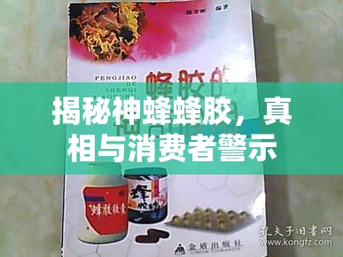 揭秘神蜂蜂膠，真相與消費者警示