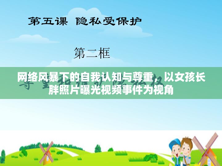 網(wǎng)絡(luò)風(fēng)暴下的自我認(rèn)知與尊重，以女孩長(zhǎng)胖照片曝光視頻事件為視角