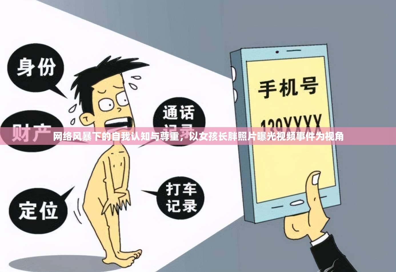 網(wǎng)絡(luò)風(fēng)暴下的自我認(rèn)知與尊重，以女孩長(zhǎng)胖照片曝光視頻事件為視角