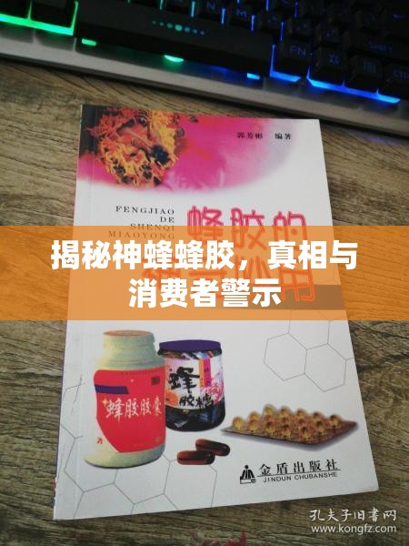 揭秘神蜂蜂膠，真相與消費者警示