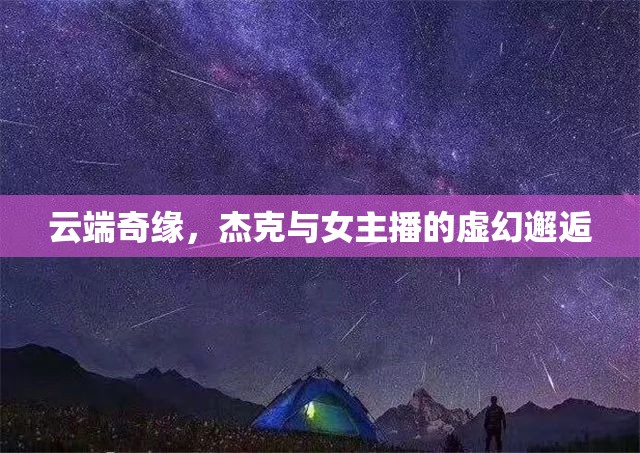 云端奇緣，杰克與女主播的虛幻邂逅
