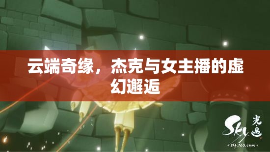 云端奇緣，杰克與女主播的虛幻邂逅