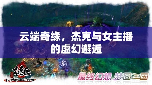 云端奇緣，杰克與女主播的虛幻邂逅