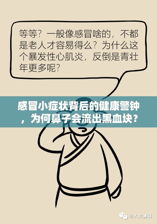 感冒小癥狀背后的健康警鐘，為何鼻子會(huì)流出黑血塊？