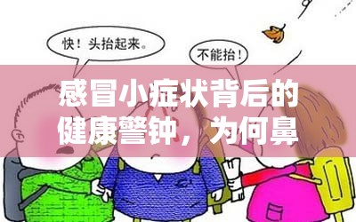 感冒小癥狀背后的健康警鐘，為何鼻子會(huì)流出黑血塊？