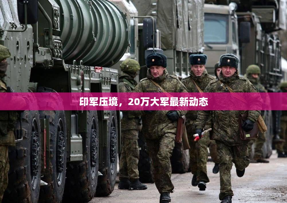 印軍壓境，20萬大軍最新動態(tài)