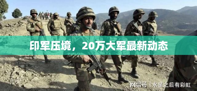 印軍壓境，20萬大軍最新動態(tài)
