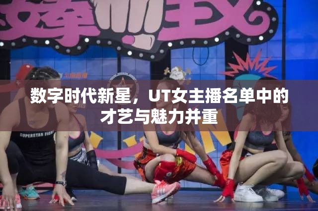 數字時代新星，UT女主播名單中的才藝與魅力并重