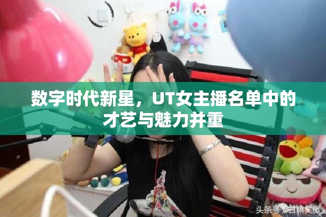 數字時代新星，UT女主播名單中的才藝與魅力并重