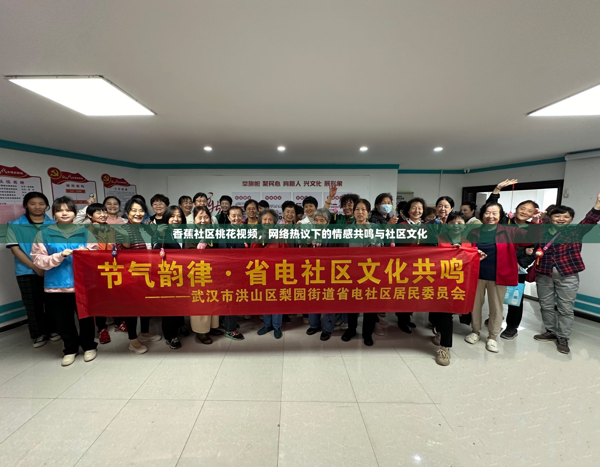 香蕉社區(qū)桃花視頻，網(wǎng)絡(luò)熱議下的情感共鳴與社區(qū)文化