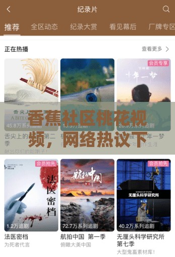 香蕉社區(qū)桃花視頻，網(wǎng)絡(luò)熱議下的情感共鳴與社區(qū)文化