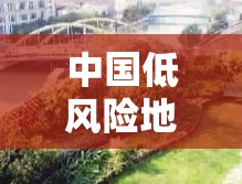 中國(guó)低風(fēng)險(xiǎn)地區(qū)綠意復(fù)蘇，最新動(dòng)態(tài)與未來(lái)展望