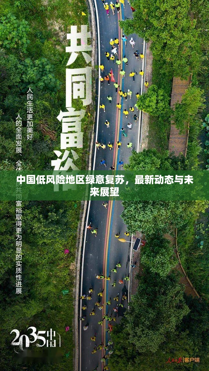 中國(guó)低風(fēng)險(xiǎn)地區(qū)綠意復(fù)蘇，最新動(dòng)態(tài)與未來(lái)展望