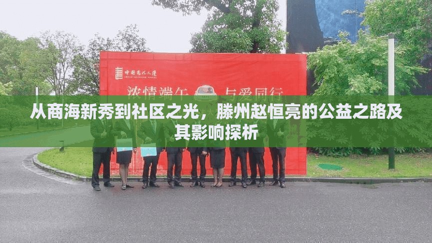 從商海新秀到社區(qū)之光，滕州趙恒亮的公益之路及其影響探析