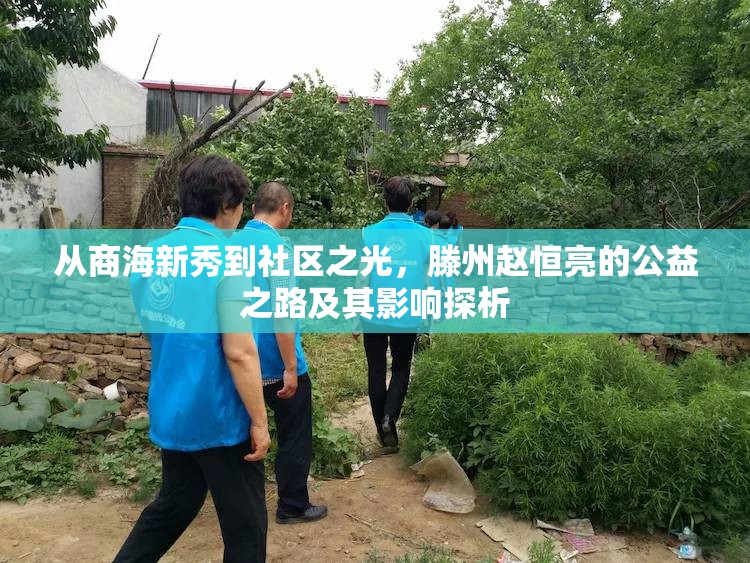 從商海新秀到社區(qū)之光，滕州趙恒亮的公益之路及其影響探析
