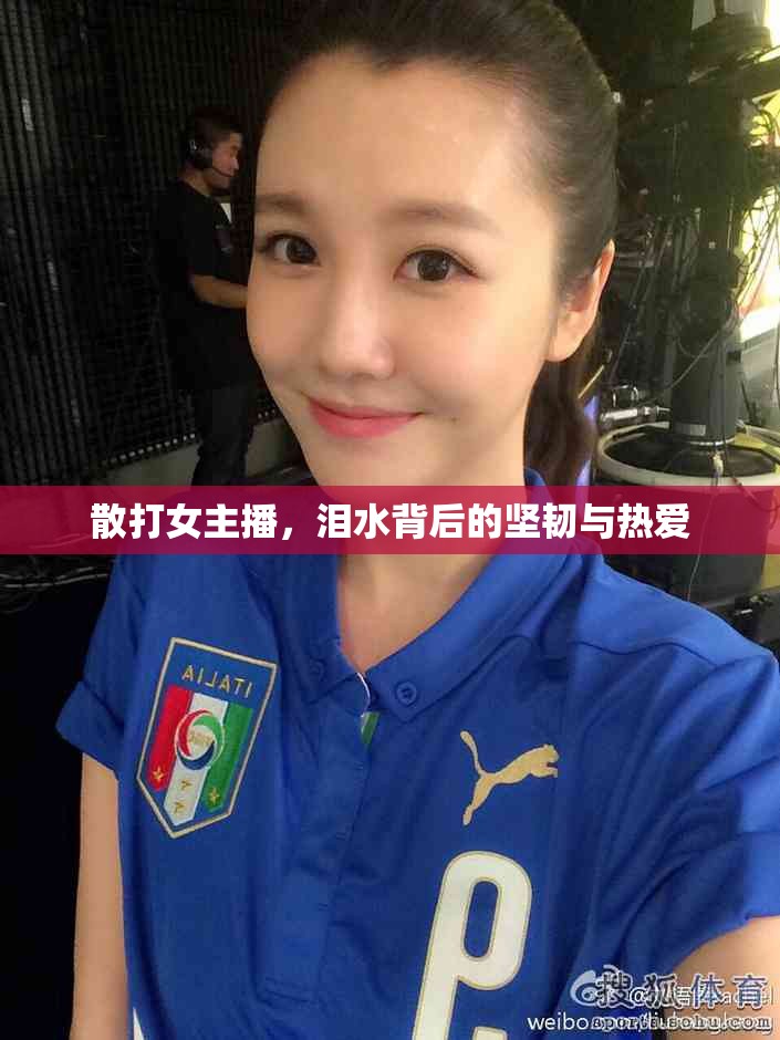 散打女主播，淚水背后的堅韌與熱愛