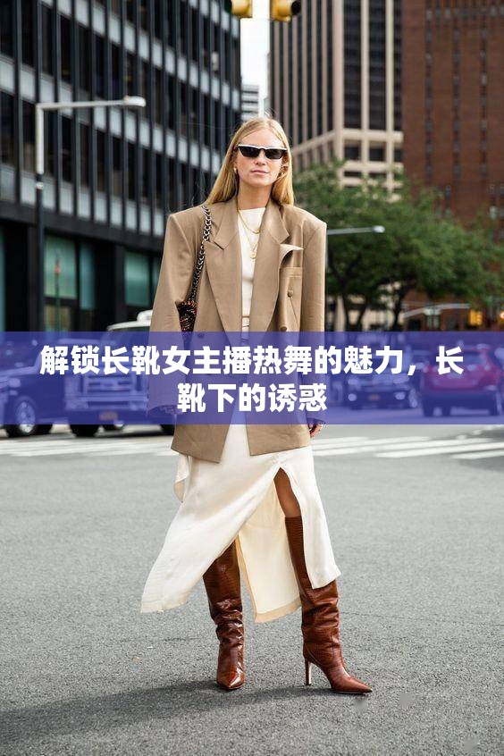 解鎖長靴女主播熱舞的魅力，長靴下的誘惑