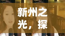 新州之光，探索女主播的魅力與影響力