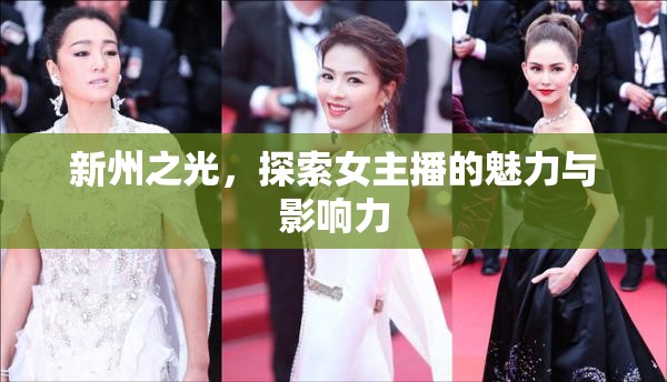 新州之光，探索女主播的魅力與影響力