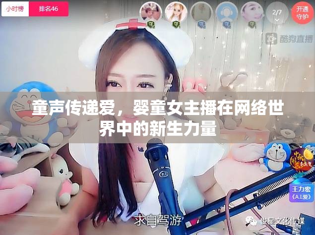 童聲傳遞愛，嬰童女主播在網(wǎng)絡(luò)世界中的新生力量