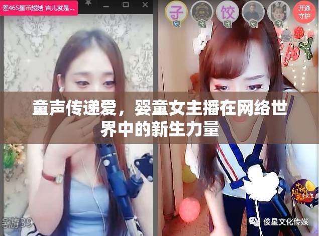 童聲傳遞愛，嬰童女主播在網(wǎng)絡(luò)世界中的新生力量