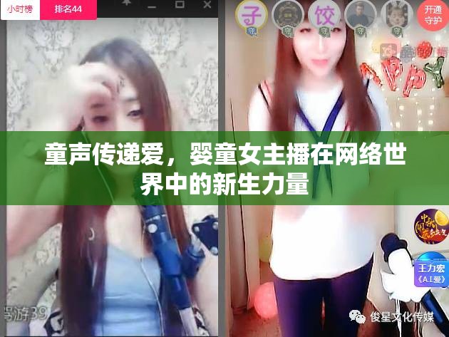 童聲傳遞愛，嬰童女主播在網(wǎng)絡(luò)世界中的新生力量