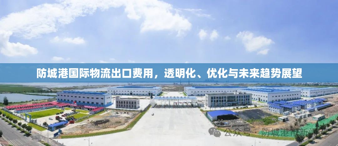 防城港國際物流出口費(fèi)用，透明化、優(yōu)化與未來趨勢展望