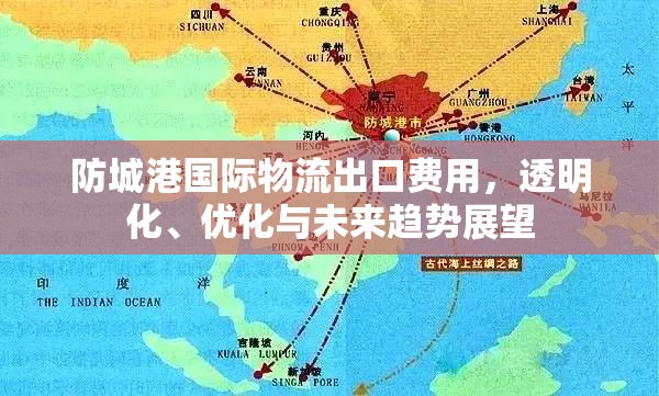 防城港國際物流出口費(fèi)用，透明化、優(yōu)化與未來趨勢展望