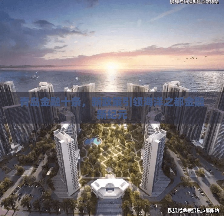 青島金融十條，新政策引領(lǐng)海洋之都金融新紀(jì)元