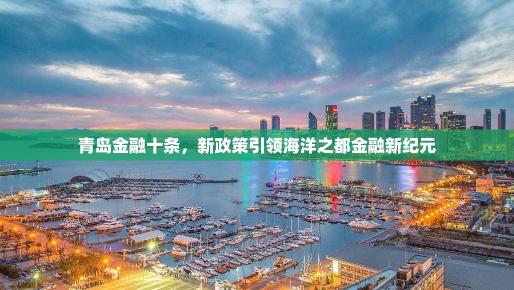 青島金融十條，新政策引領(lǐng)海洋之都金融新紀(jì)元