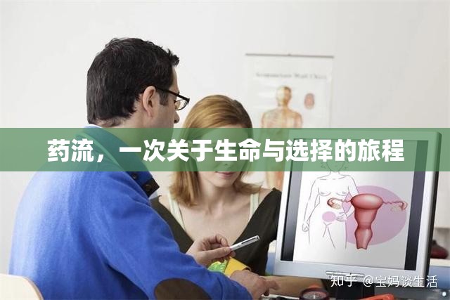 藥流，一次關(guān)于生命與選擇的旅程