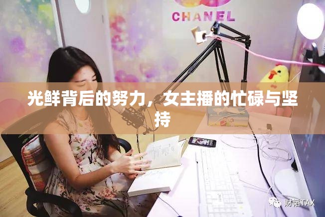 光鮮背后的努力，女主播的忙碌與堅(jiān)持