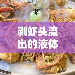 剝蝦頭流出的液體，美食背后的科學(xué)與文化