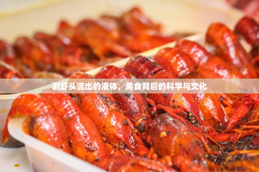 剝蝦頭流出的液體，美食背后的科學(xué)與文化
