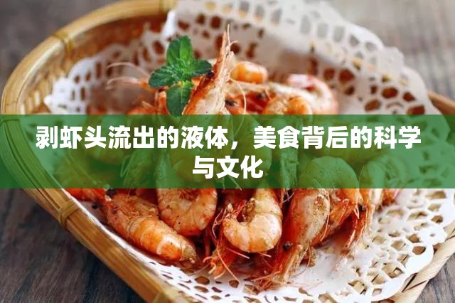 剝蝦頭流出的液體，美食背后的科學(xué)與文化