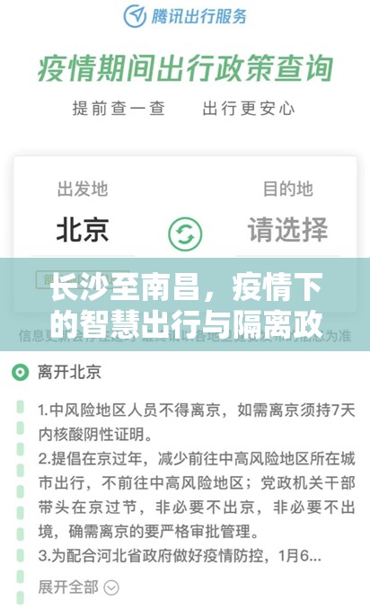 長(zhǎng)沙至南昌，疫情下的智慧出行與隔離政策指南