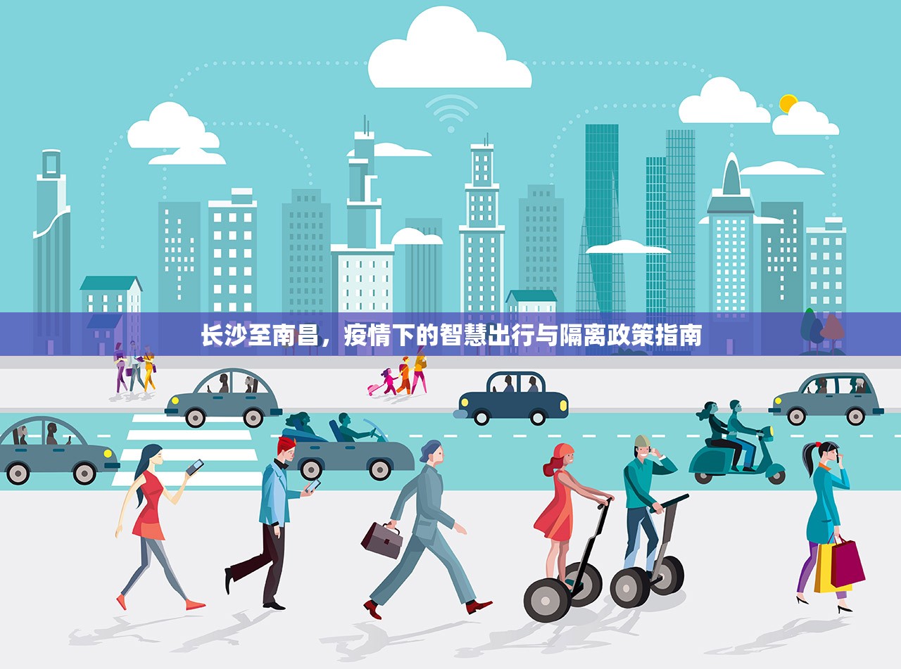 長(zhǎng)沙至南昌，疫情下的智慧出行與隔離政策指南