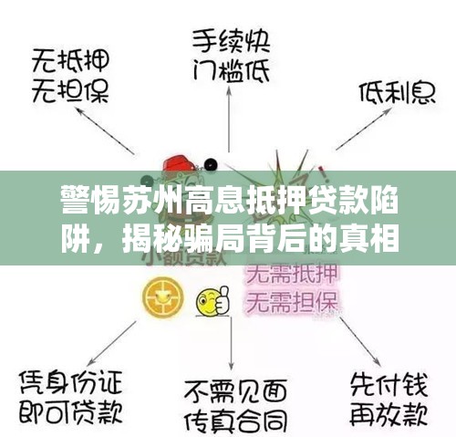 警惕蘇州高息抵押貸款陷阱，揭秘騙局背后的真相