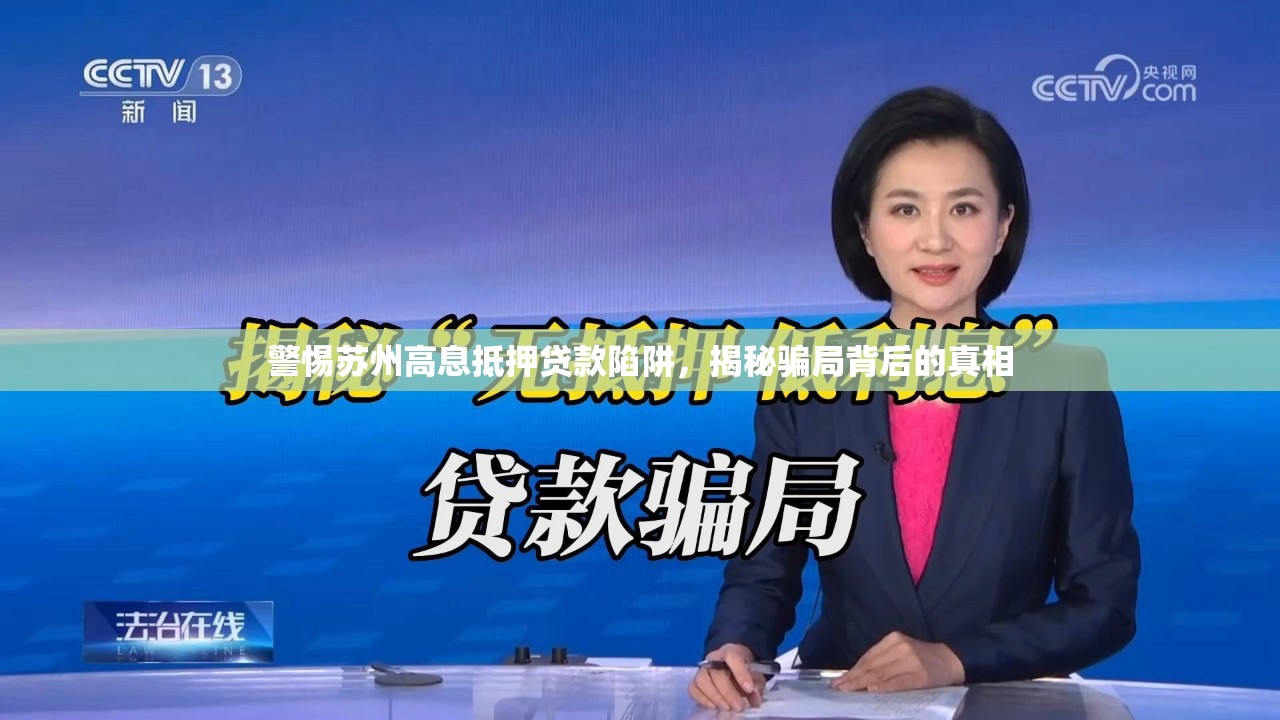 警惕蘇州高息抵押貸款陷阱，揭秘騙局背后的真相