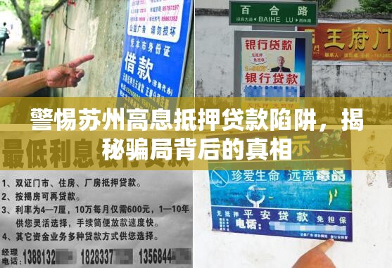 警惕蘇州高息抵押貸款陷阱，揭秘騙局背后的真相