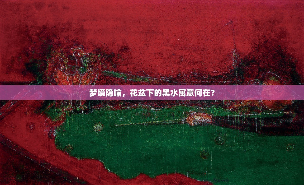 夢(mèng)境隱喻，花盆下的黑水寓意何在？
