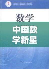中國(guó)數(shù)學(xué)新星閃耀，揭秘最新科研成果的震撼視頻