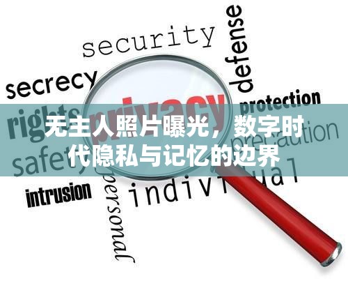 無主人照片曝光，數(shù)字時(shí)代隱私與記憶的邊界