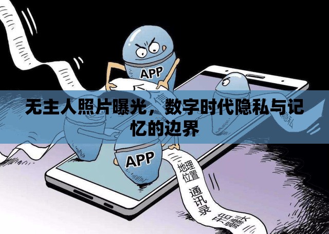 無主人照片曝光，數(shù)字時(shí)代隱私與記憶的邊界