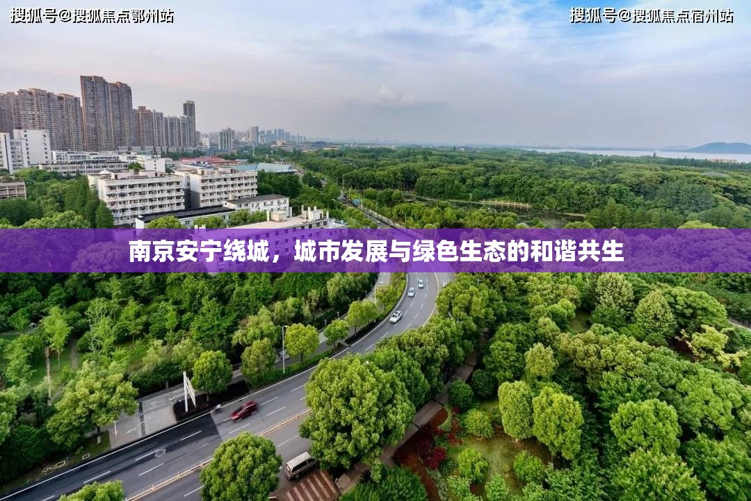 南京安寧繞城，城市發(fā)展與綠色生態(tài)的和諧共生