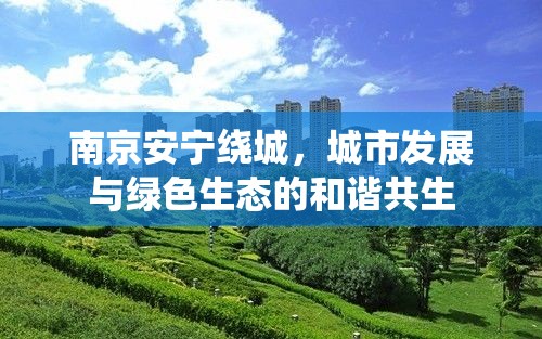 南京安寧繞城，城市發(fā)展與綠色生態(tài)的和諧共生