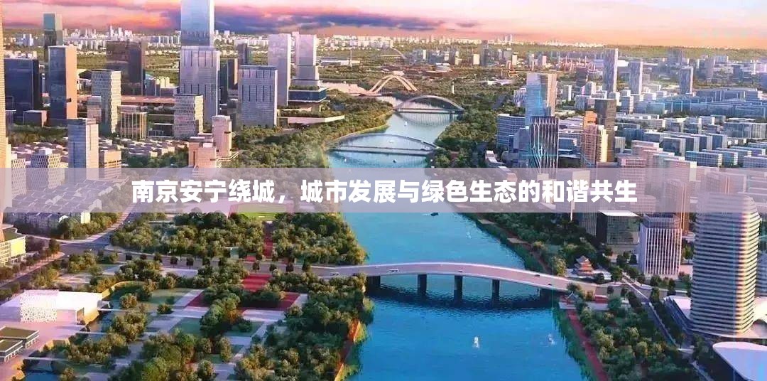 南京安寧繞城，城市發(fā)展與綠色生態(tài)的和諧共生